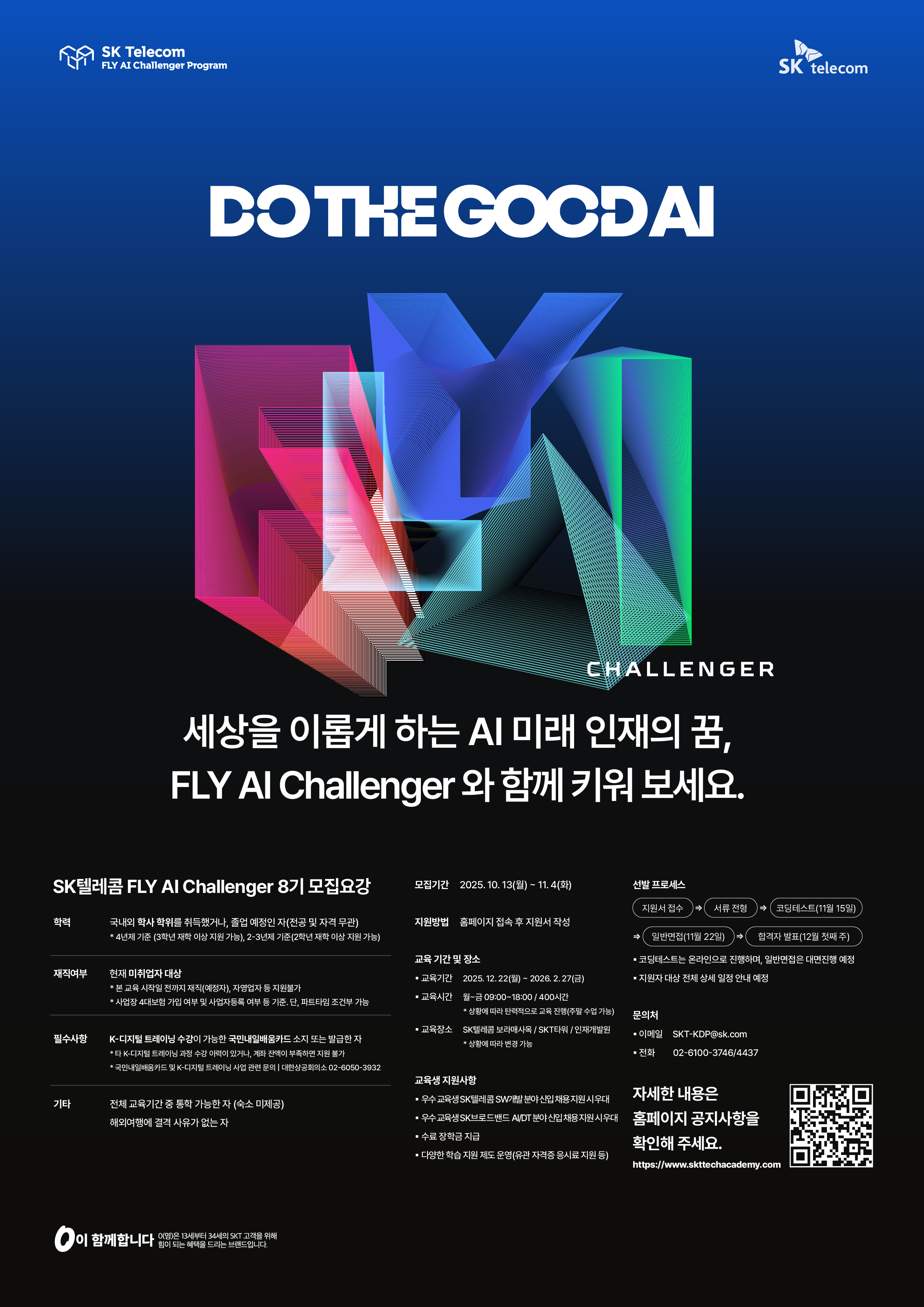 [SK텔레콤] FLY AI Challenger 8기 모집 첨부 이미지