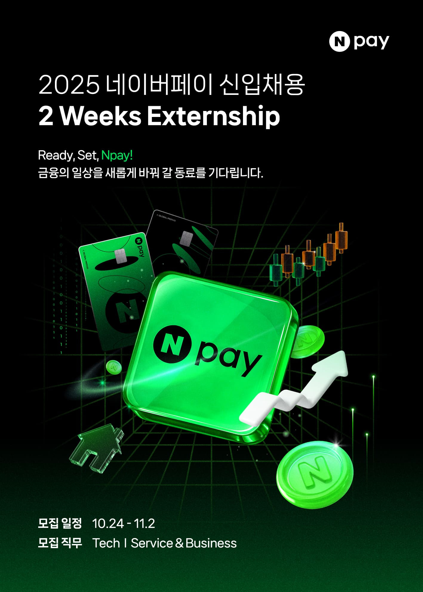 [네이버페이] 2025년 네이버페이 하반기 신입채용, 2Weeks Externship (~11.2) 첨부 이미지