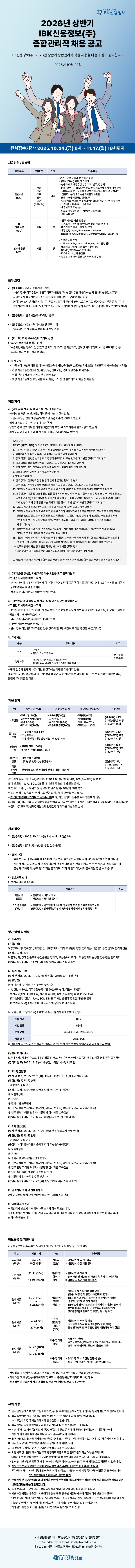 [IBK신용정보] 2026년 상반기 종합관리직 채용 공고(~11/17) 첨부 이미지