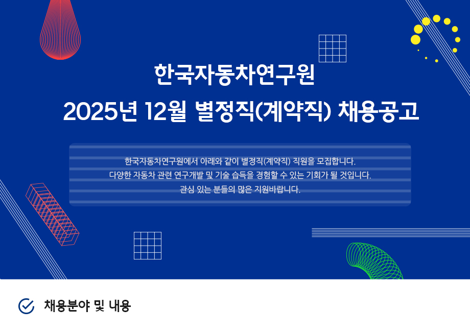 [한국자동차연구원] 별정직(계약직) 채용공고 홍보 첨부 이미지
