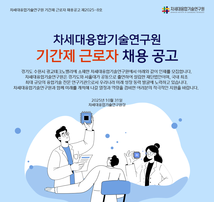 차세대융합기술연구원 기간제 근로자 채용 공고(~11.10) 첨부 이미지