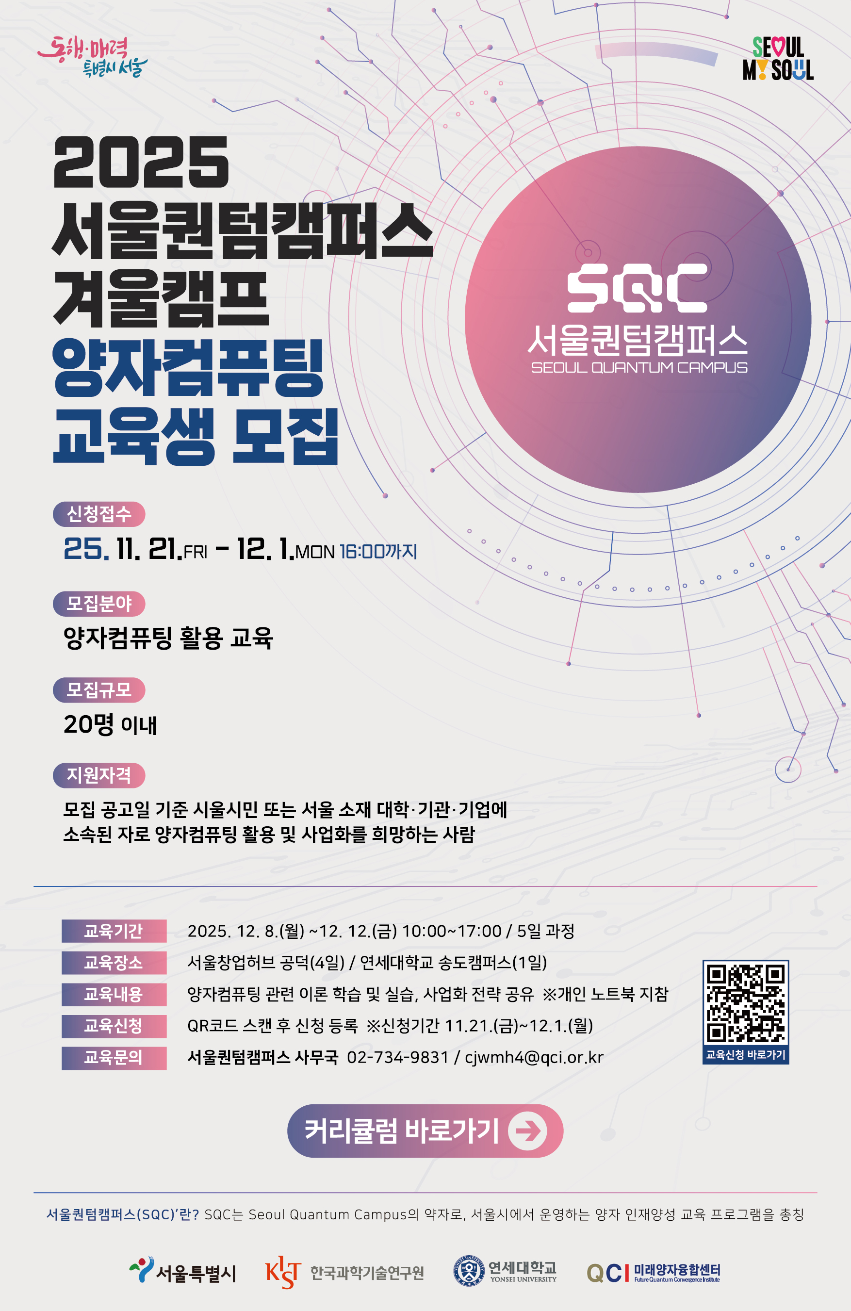 '2025 서울퀀텀캠퍼스 겨울캠프' 양자컴퓨팅 교육생 모집 첨부 이미지