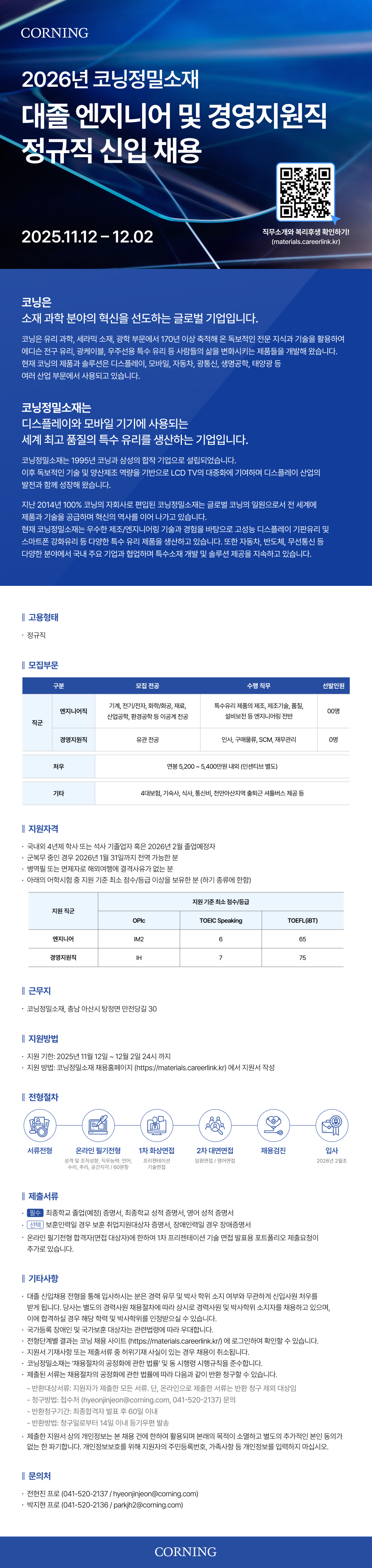 2025 코닝정밀소재 대졸 신입 엔지니어/경영지원직 채용 (~12/2) 첨부 이미지