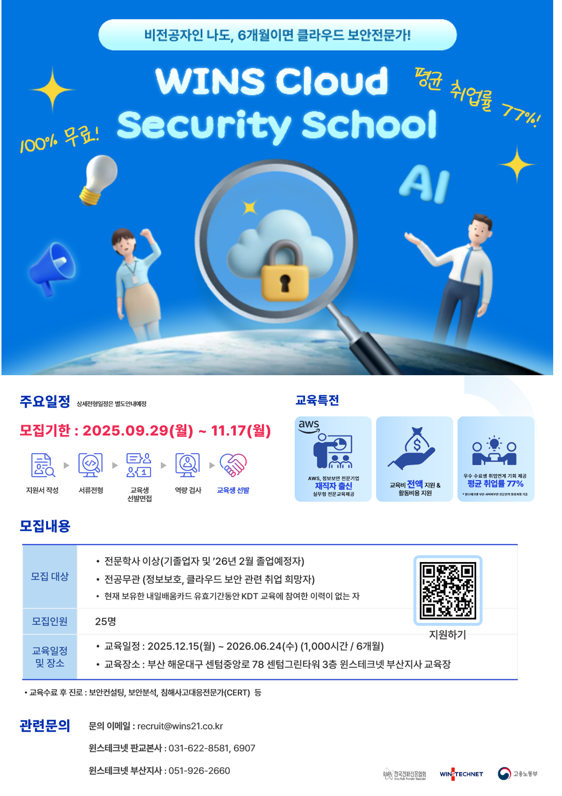 중견기업 (주)윈스테크넷 WINS Cloud Security School 1기 모집' 채용공고  첨부 이미지