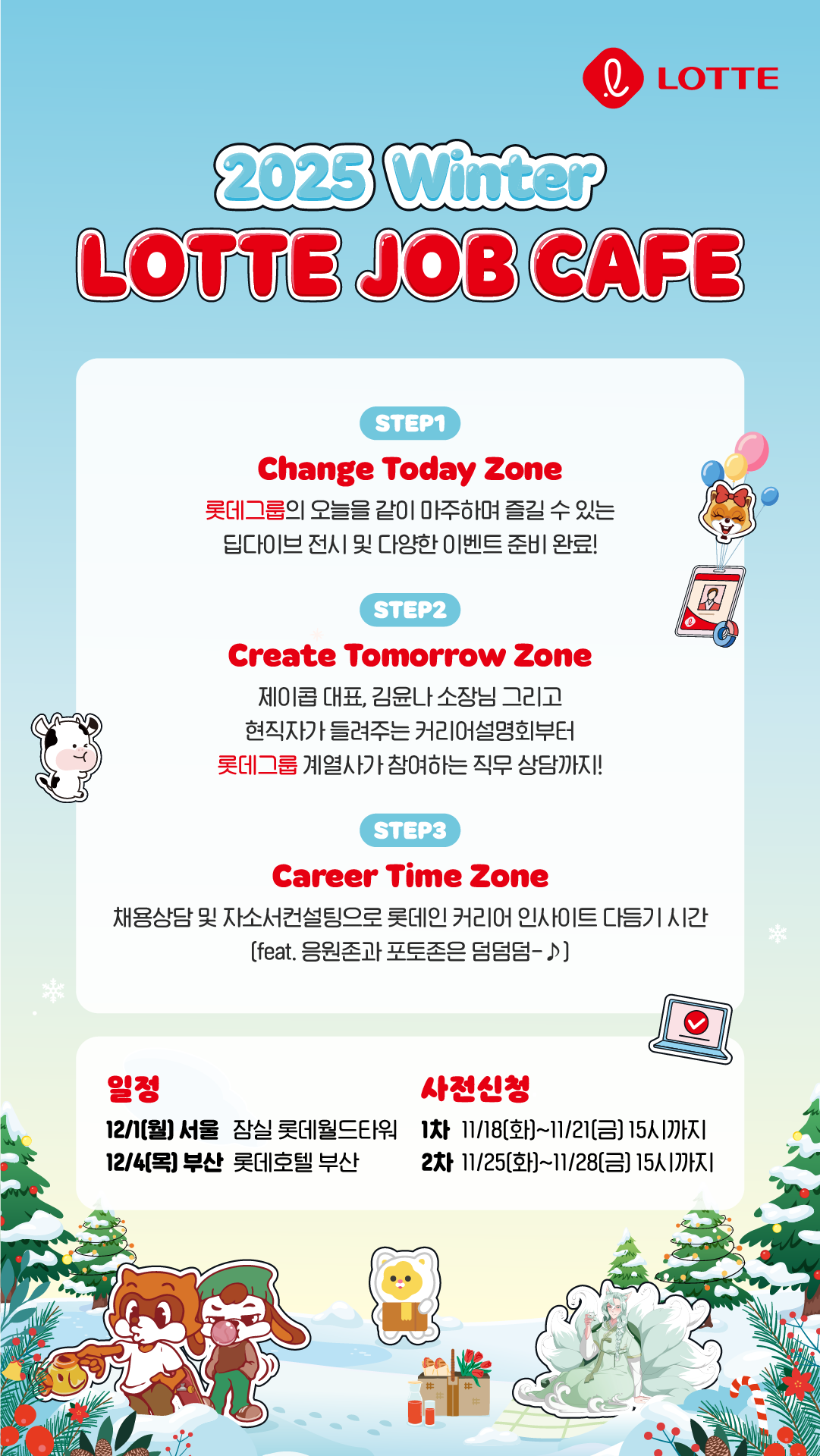 [롯데그룹] 2025 Winter LOTTE Job Cafe 사전 신청 오픈 첨부 이미지