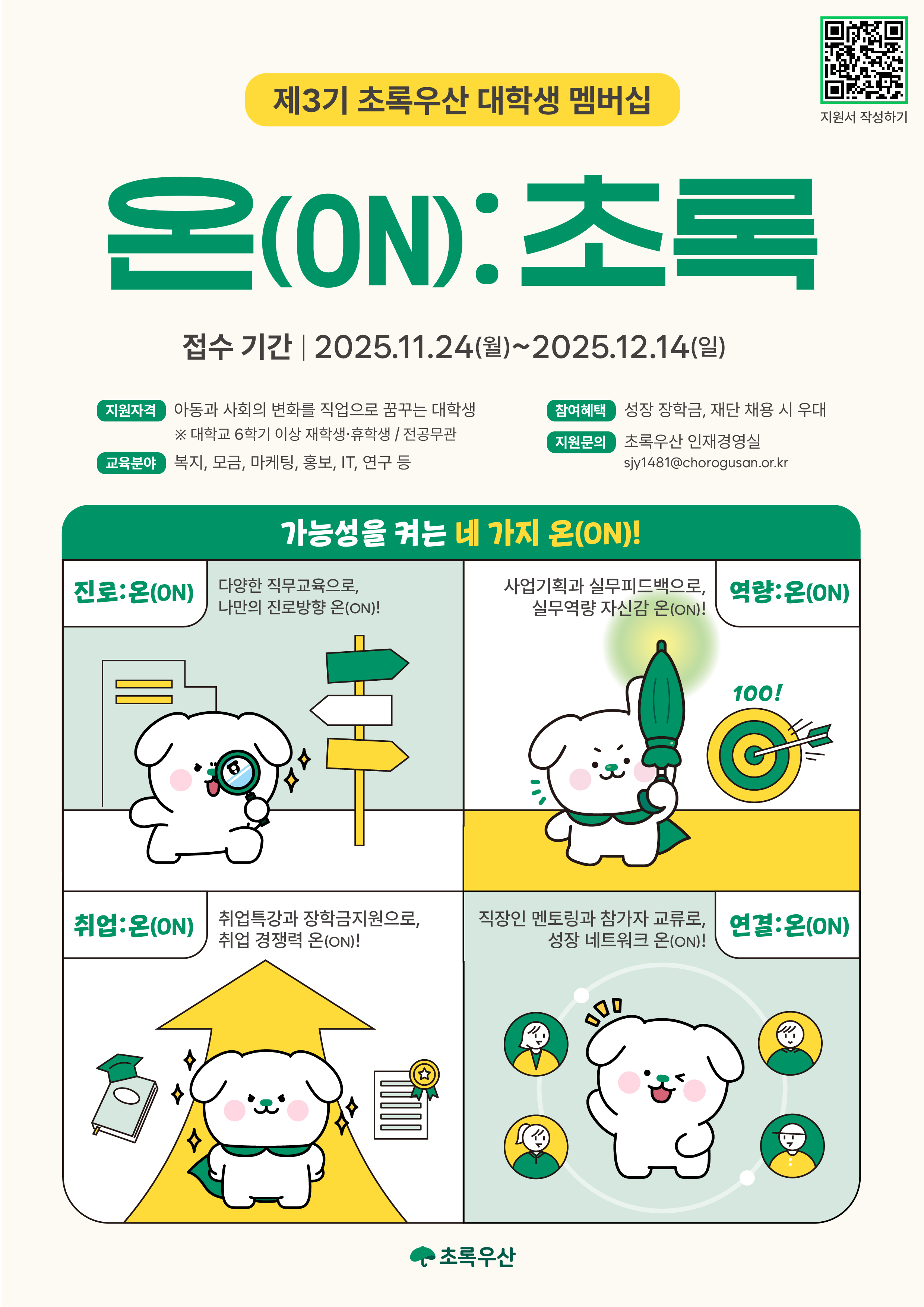 [대외활동 홍보] 제3기 초록우산 대학생 멤버십 "온(ON):초록" 참가자 모집 첨부 이미지