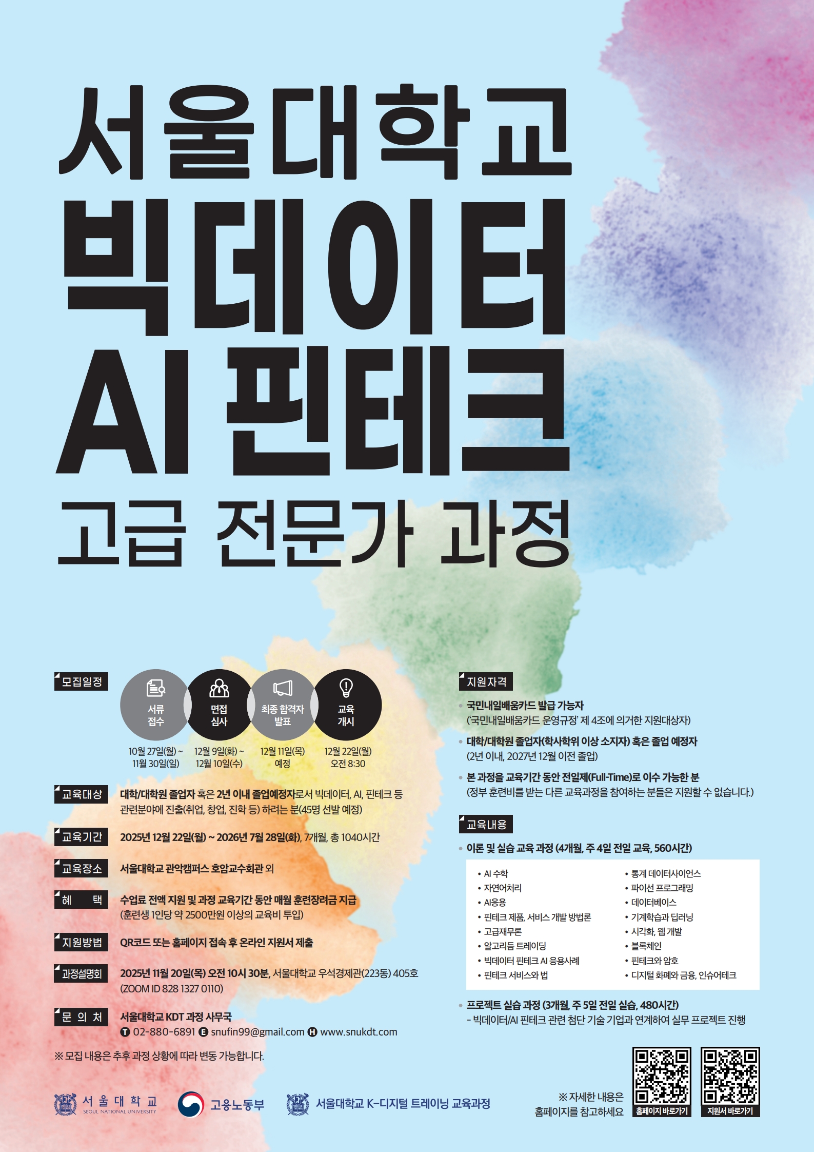 [서울대학교] 제12기 서울대학교 빅데이터 AI 핀테크 고급 전문가 과정 교육생 모집(무료) 첨부 이미지