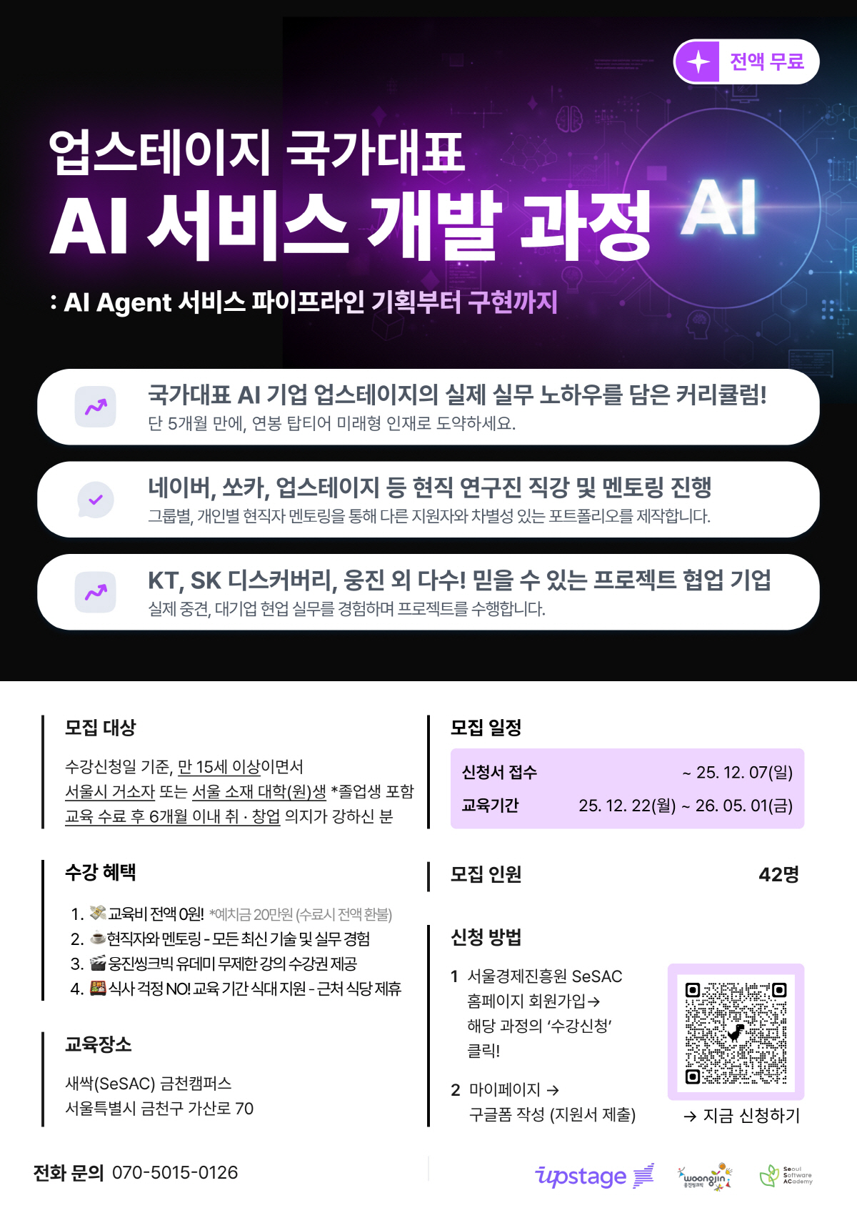 [업스테이지] AI 서비스 개발 과정(AI Agent 서비스 파이프라인) 교육생 모집 (~12/7) 첨부 이미지