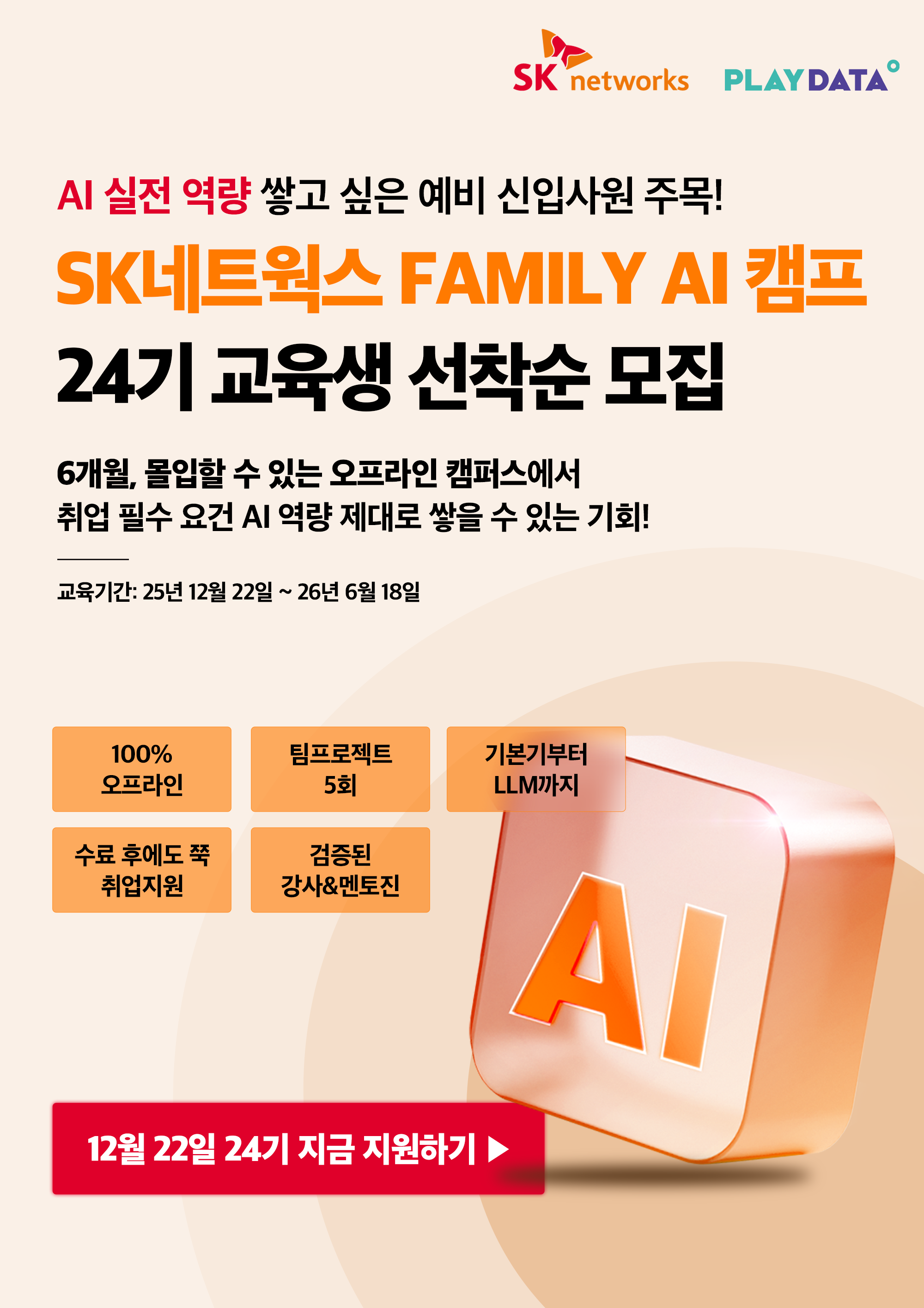 SK네트웍스 FAMILY AI 캠프 24기 교육생 모집 첨부 이미지