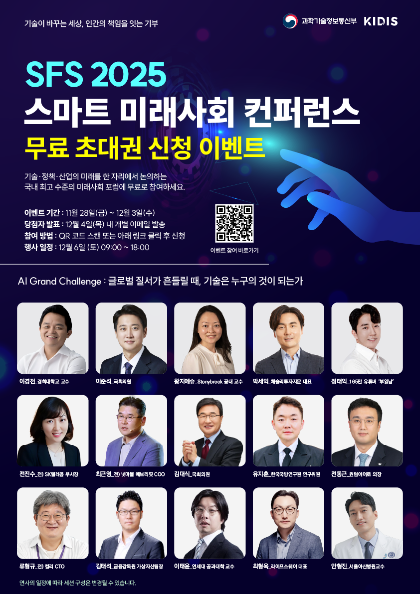'SFS 2025 스마트 미래사회 컨퍼런스' 무료 초청 이벤트 첨부 이미지
