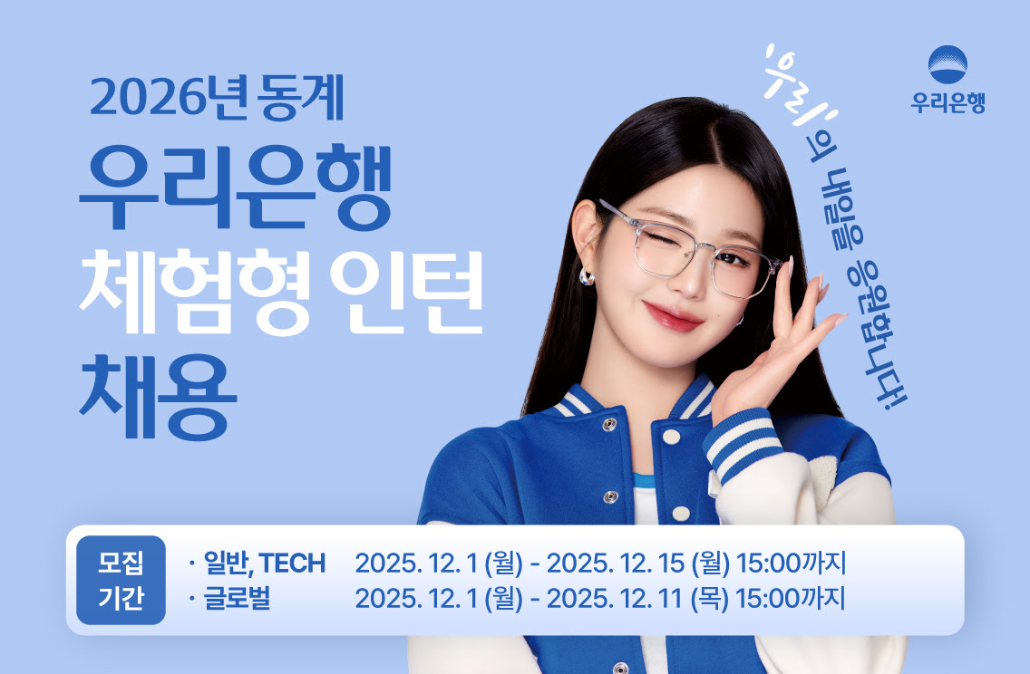 2026년 우리은행 동계 체험형 인턴 채용 (12/15 15시까지) 첨부 이미지