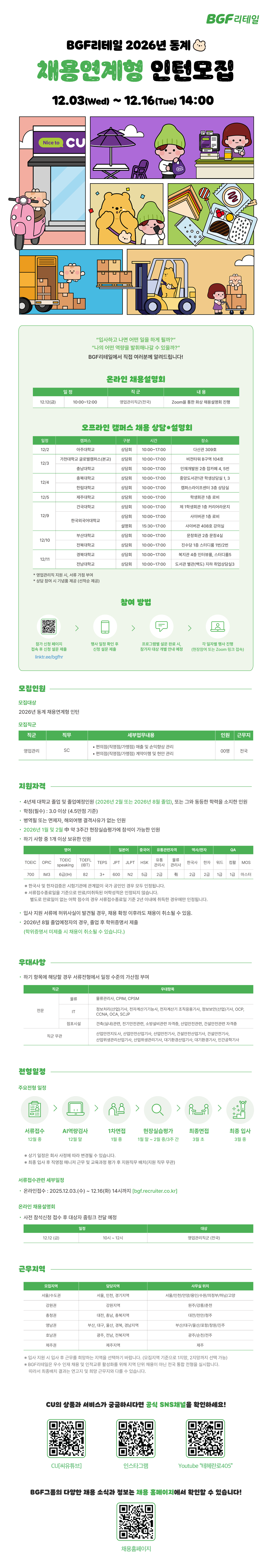 BGF리테일 2026년 동계 채용연계형 인턴모집 첨부 이미지