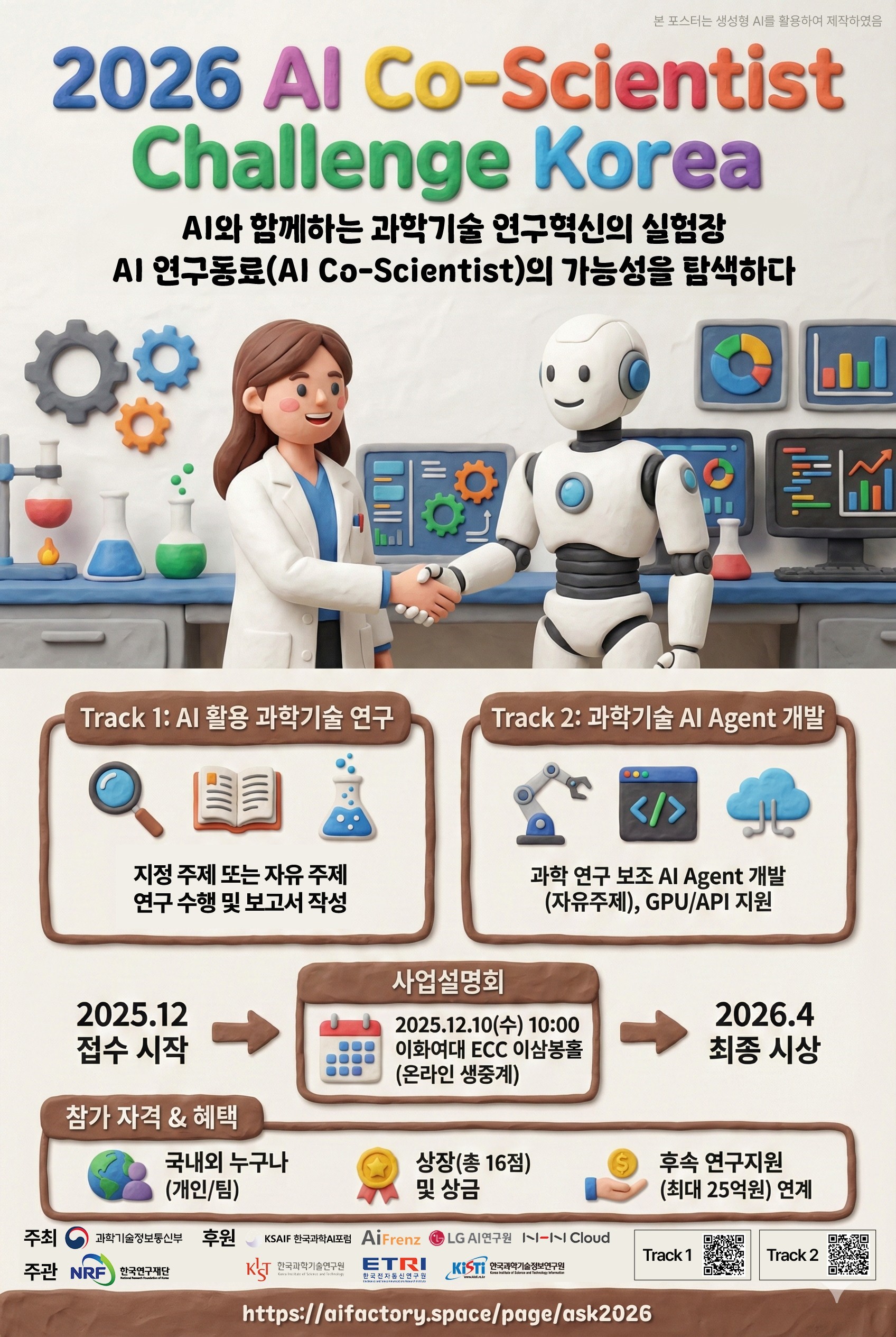 「2026 AI Co-Scientist Challenge Korea」대회 개최 안내 첨부 이미지