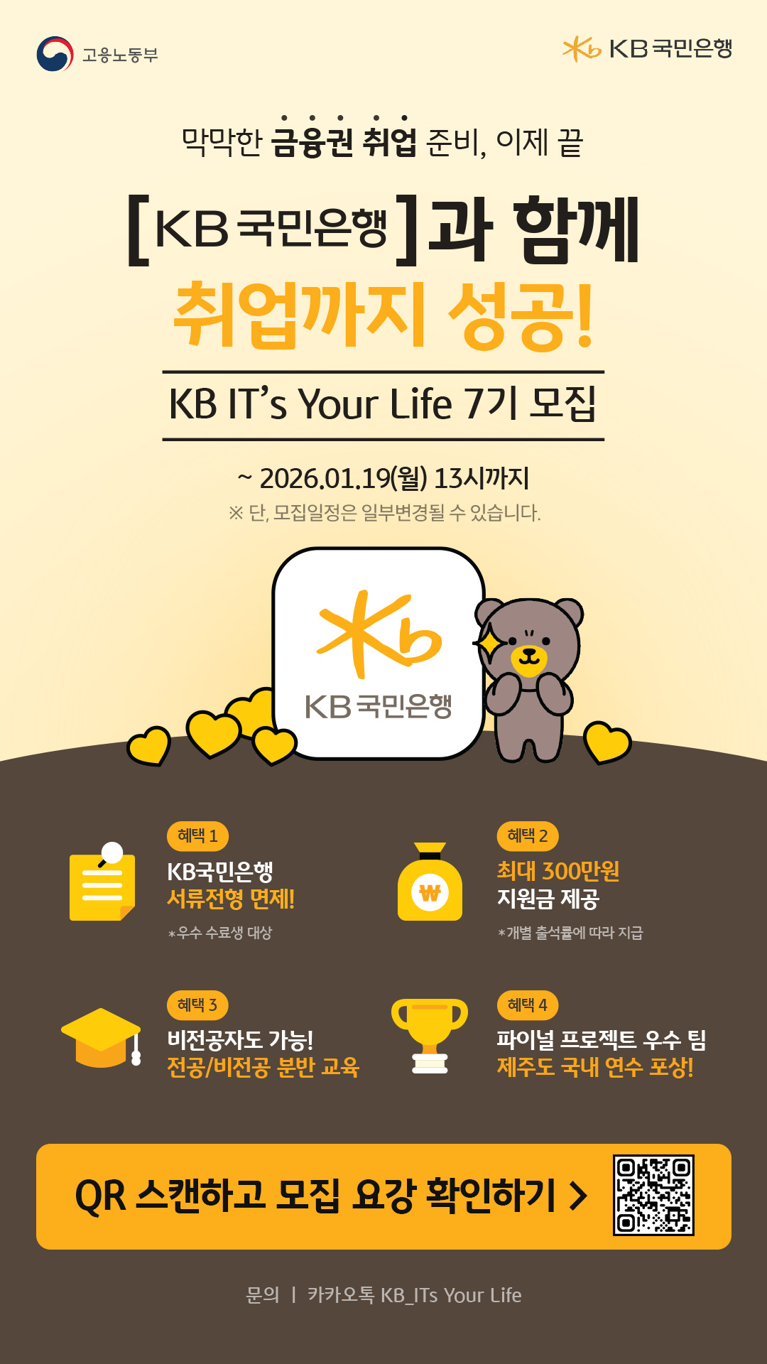 [KB국민은행] KB IT's Your Life 7기 수강생 모집 안내 첨부 이미지