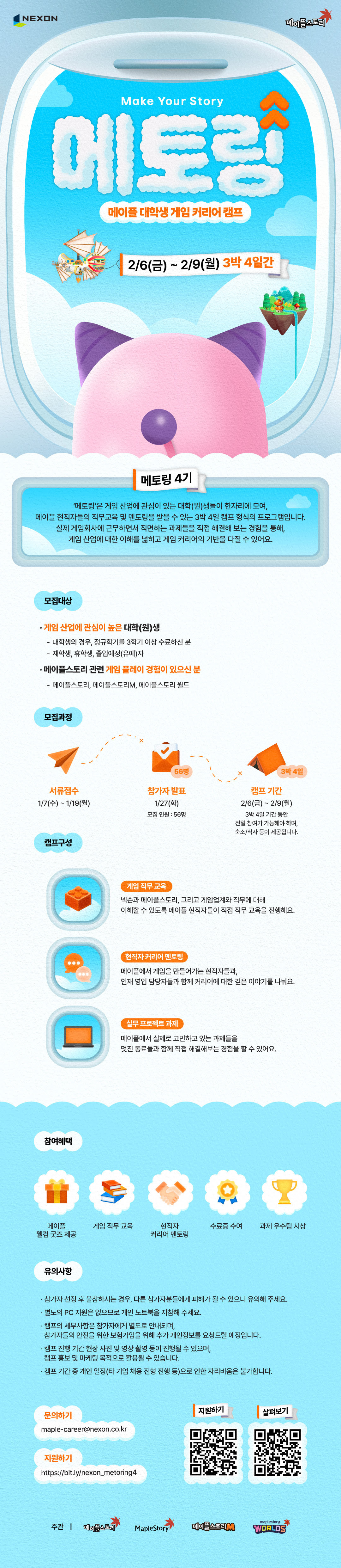 [넥슨] 메이플 대학생 게임 커리어 캠프, 메토링 4기 모집(~1/19까지) 첨부 이미지