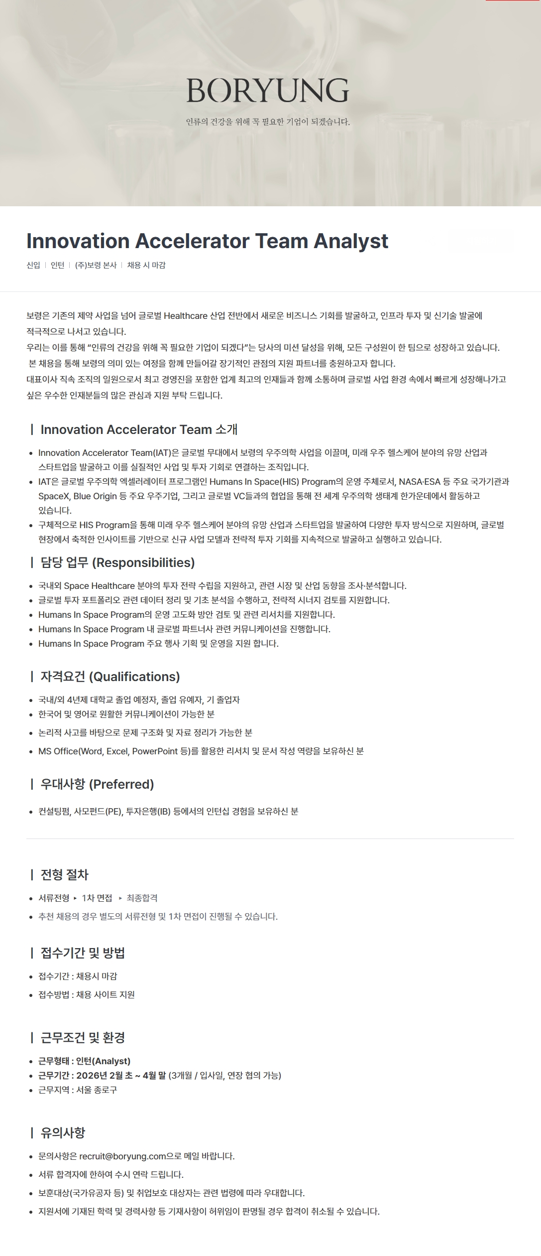 (주)보령 Innovation Accelerator Team Analyst 인턴 채용 (~채용시 마감) 첨부 이미지