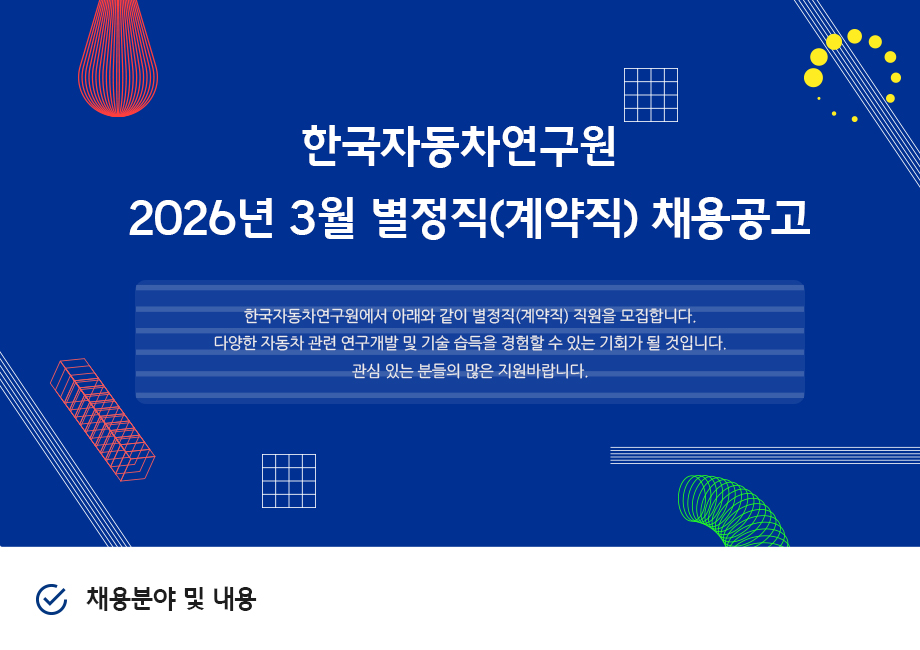 [한국자동차연구원] 별정직(계약직) 채용공고 첨부 이미지