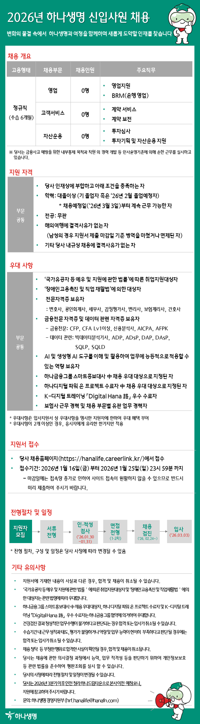 [하나생명] 2026년 하나생명 신입사원 채용 첨부 이미지