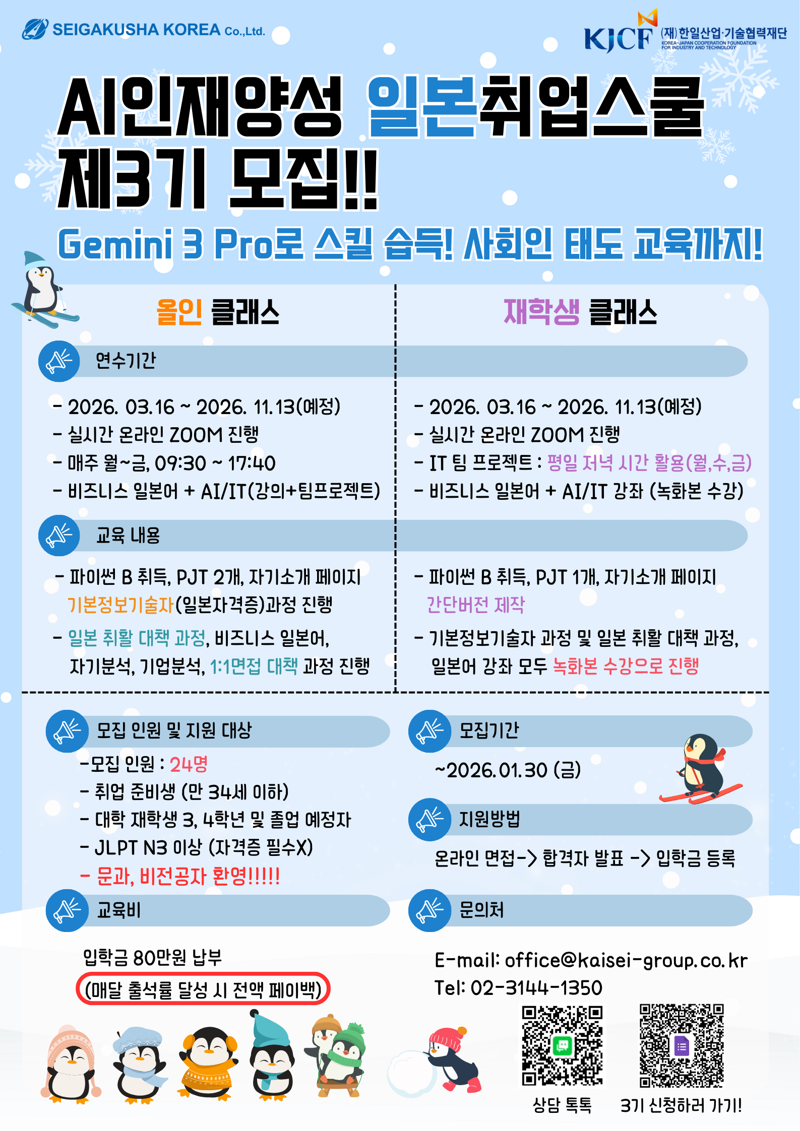 [세이가쿠샤코리아] AI인재양성 일본취업스쿨 제3기 모집 안내 <재학생 코스> 모집마감(~1/30) 첨부 이미지