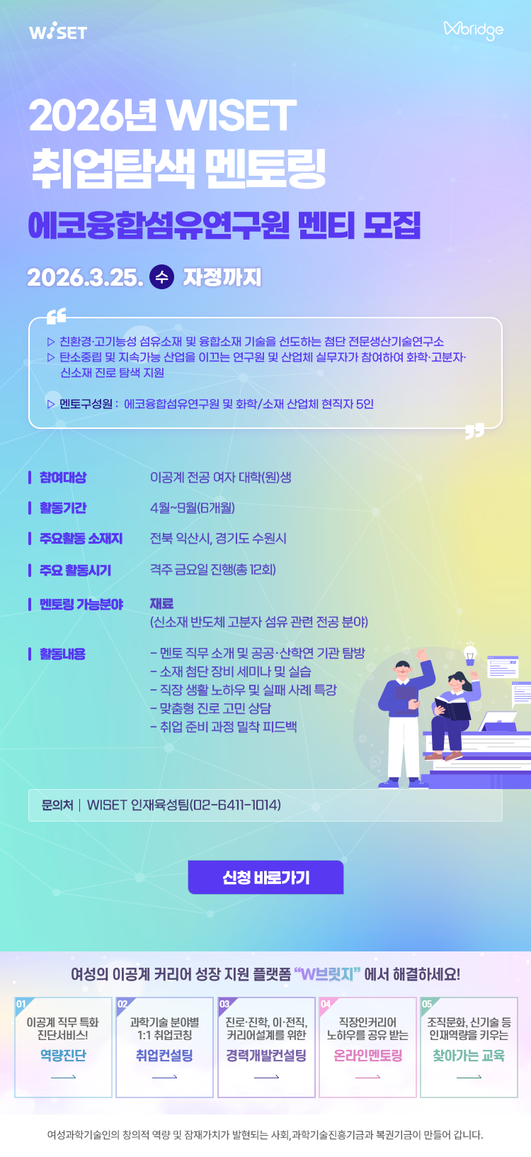 2026년 WISET 이공계 여대학(원)생 멘토링 참여자 모집 첨부 이미지