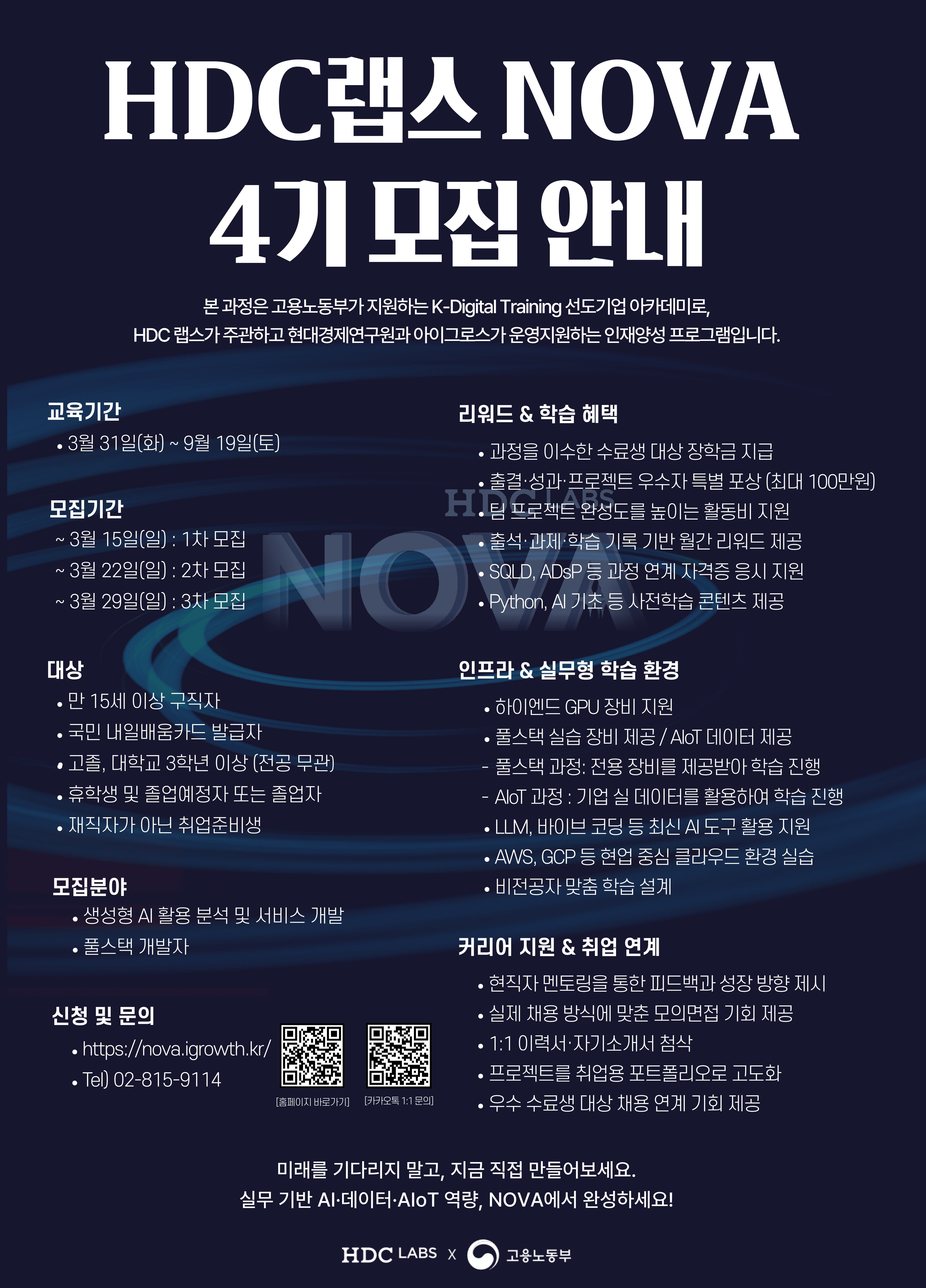 HDC랩스 KDT NOVA 4기 모집' 채용공고  첨부 이미지