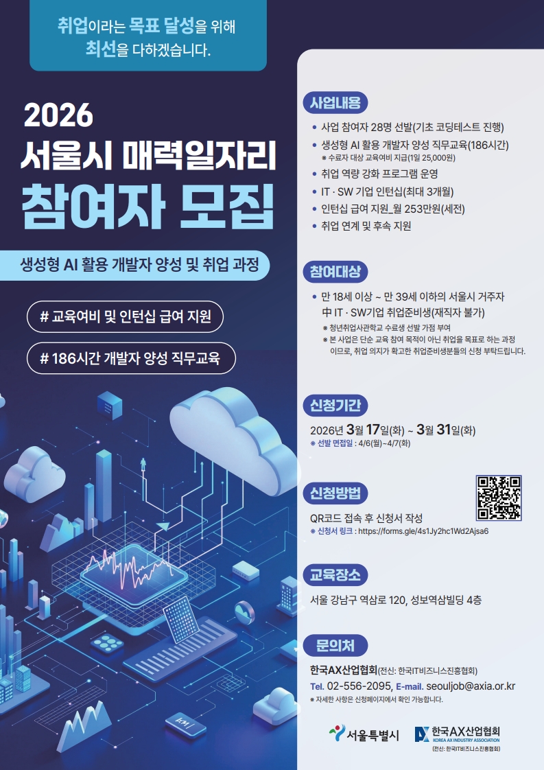 [한국AX산업협회] 서울시 매력일자리 사업 홍보 첨부 이미지