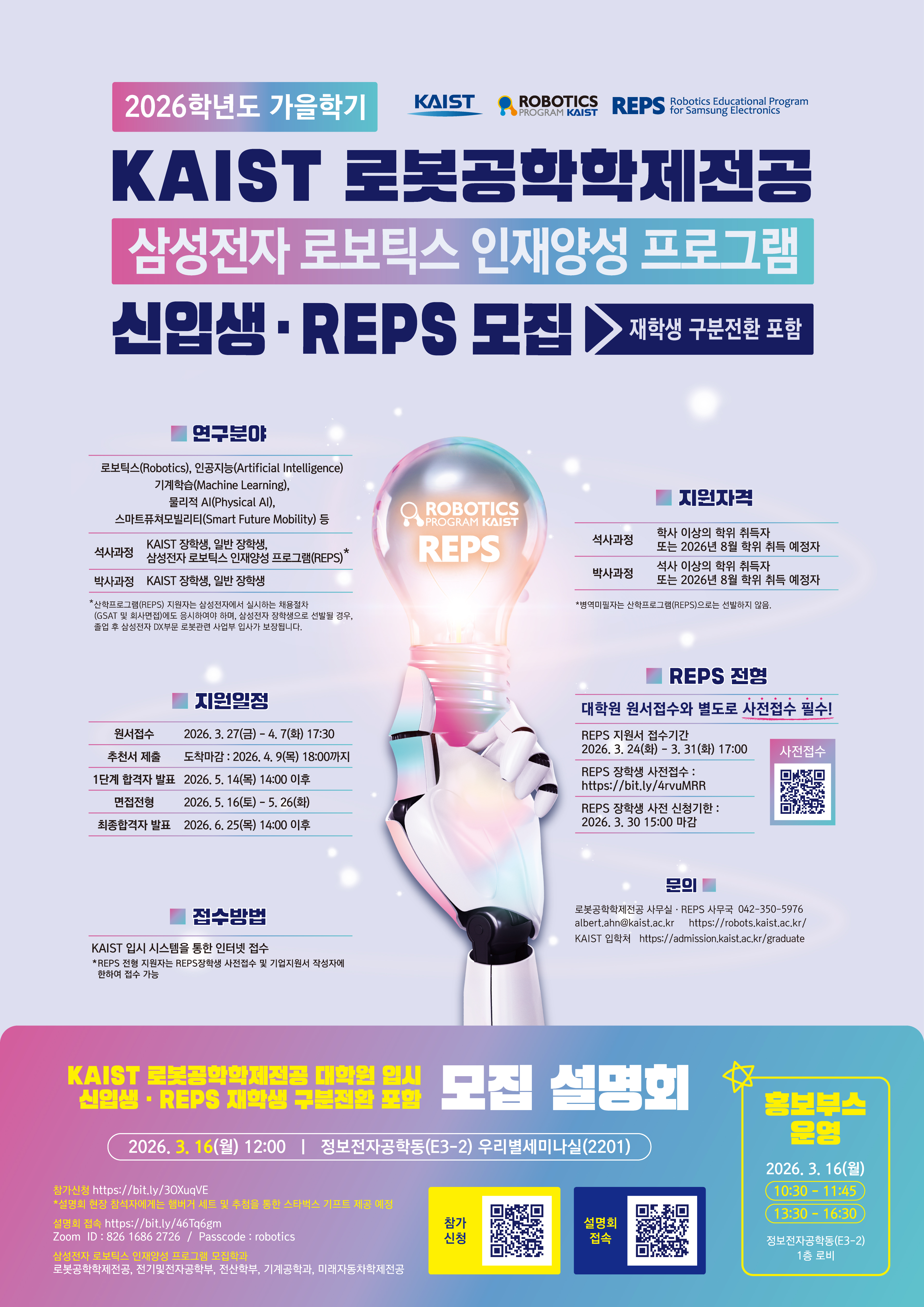 KAIST 로봇공학학제전공 대학원생 모집 첨부 이미지