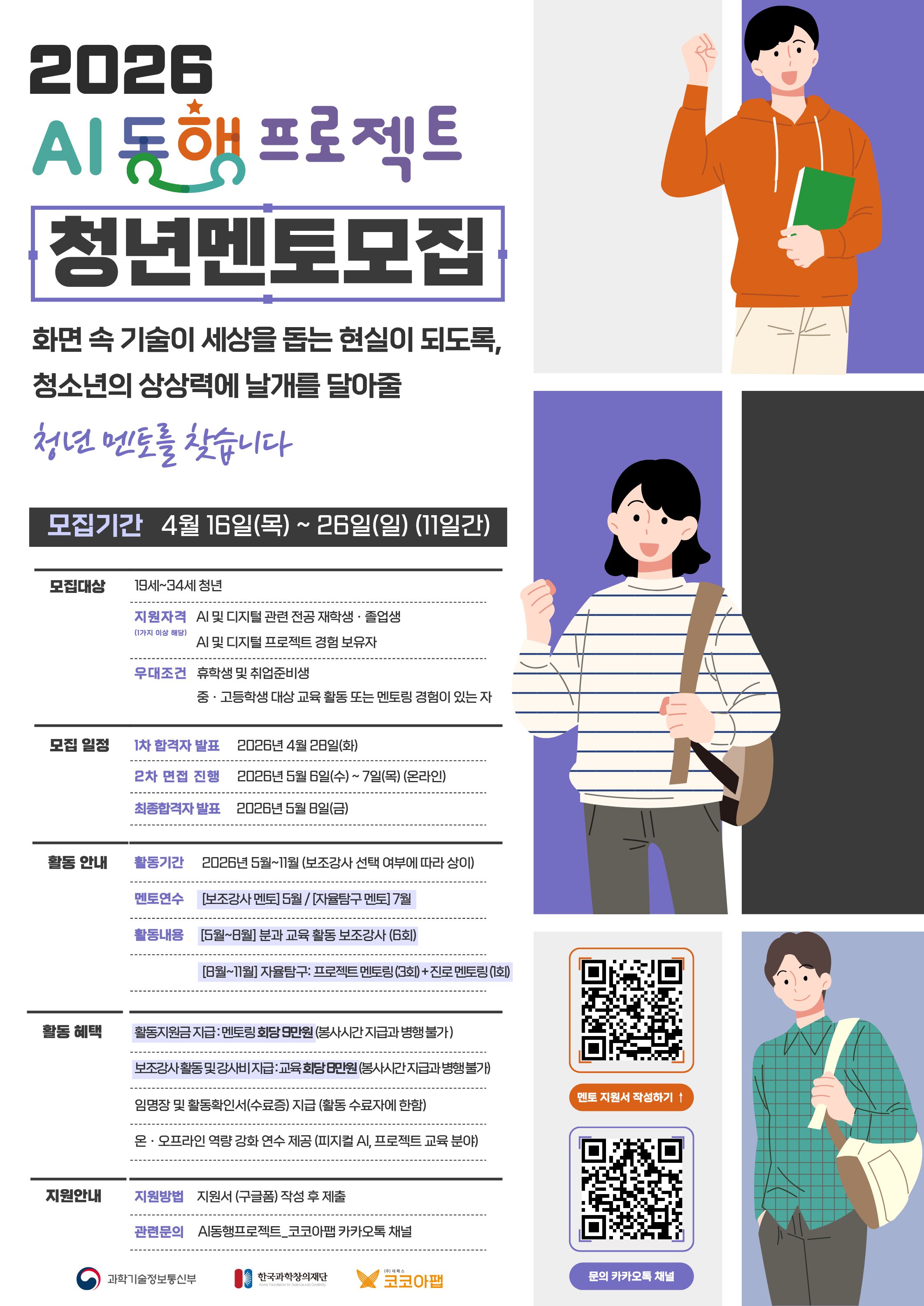 [과학기술정보통신부, 한국과학창의재단] 2026 AI동행프로젝트_청년 멘토 모집 첨부 이미지
