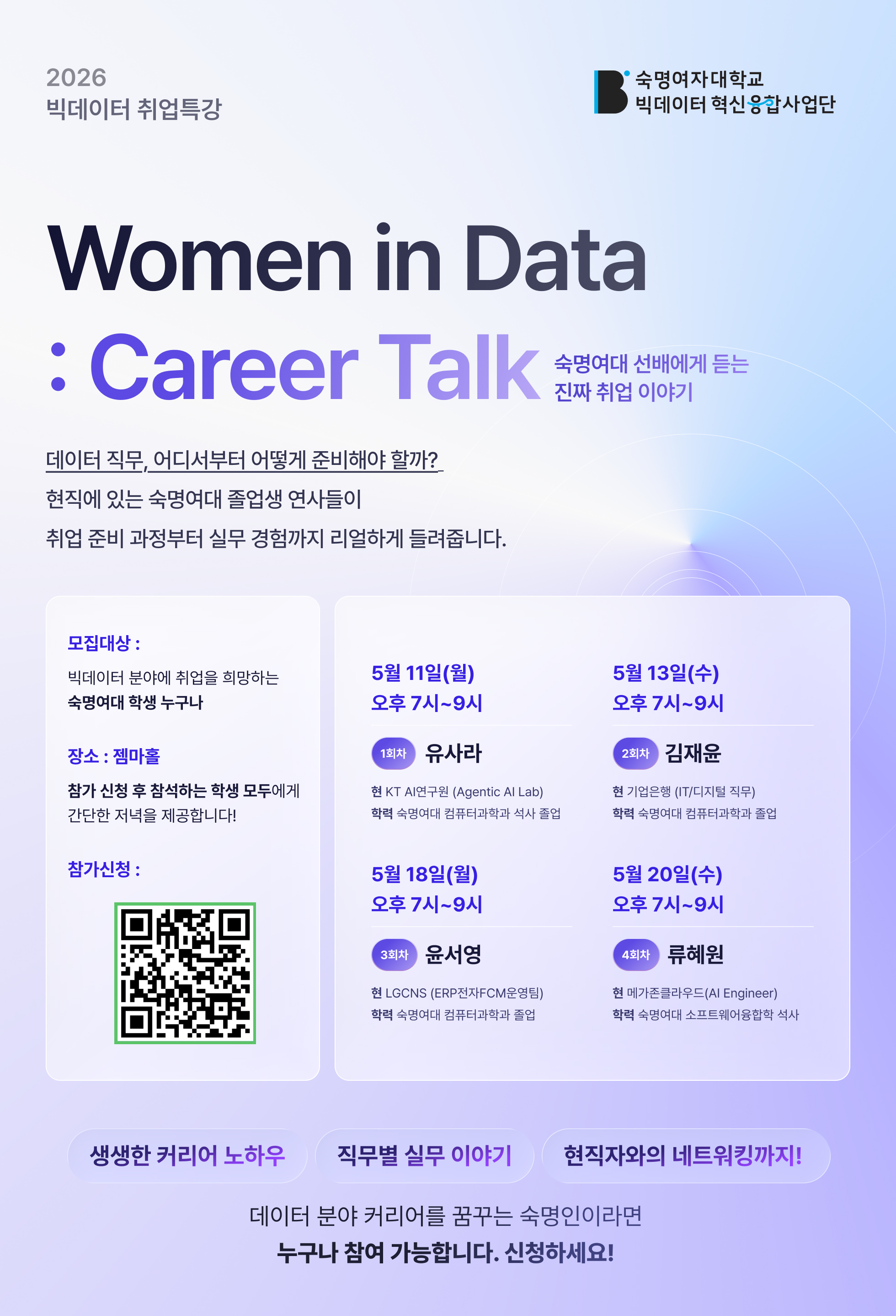 [빅데이터혁신융합사업단] 2026-1 빅데이터 취업 특강 Women in Data : Career Talk 홍보 첨부 이미지