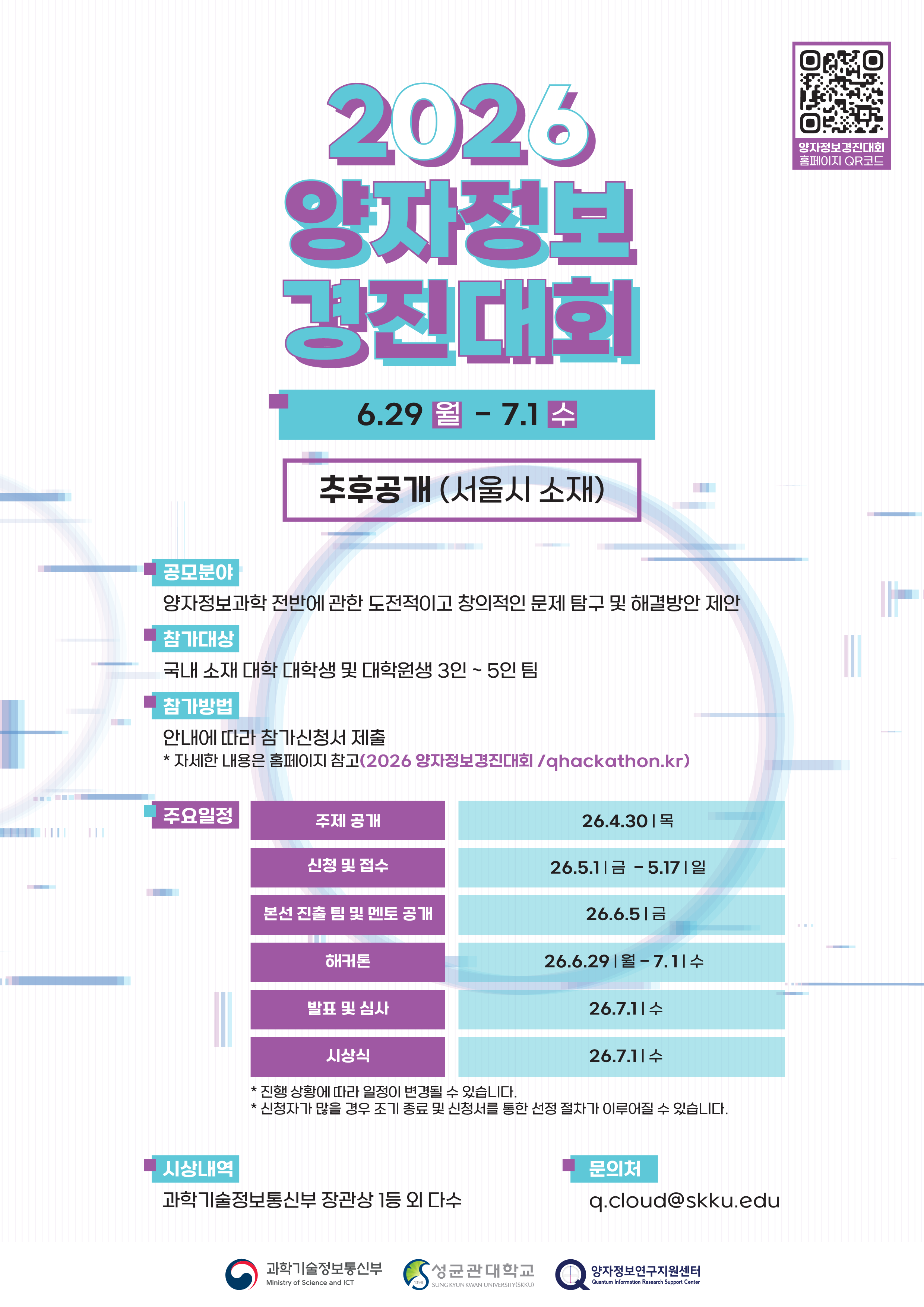 2026 양자정보경진대회(해커톤) 홍보 첨부 이미지