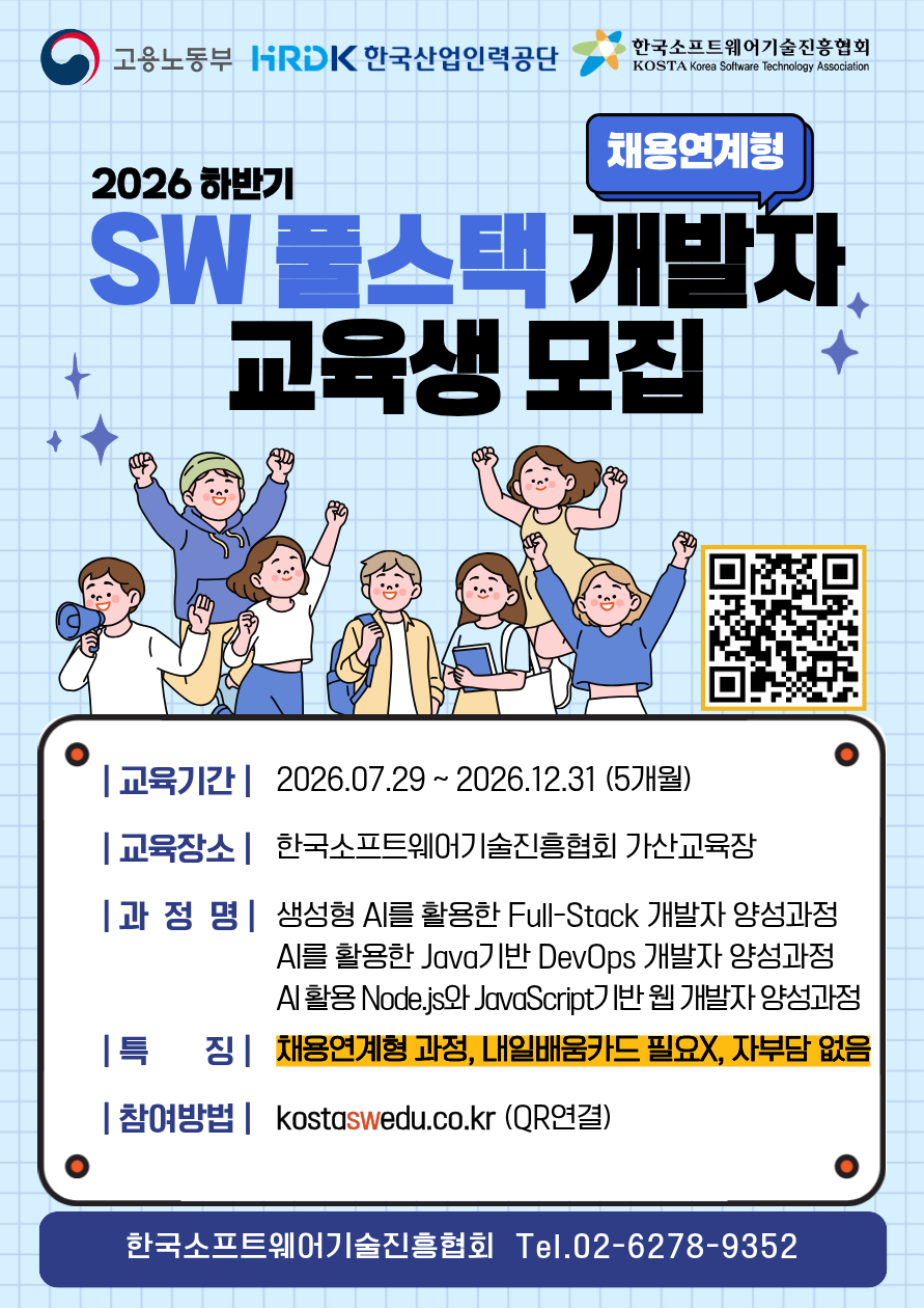 [한국소프트웨어기술진흥협회] 2026년도 하반기 채용연계형 SW 풀스택 개발자 양성과정 첨부 이미지