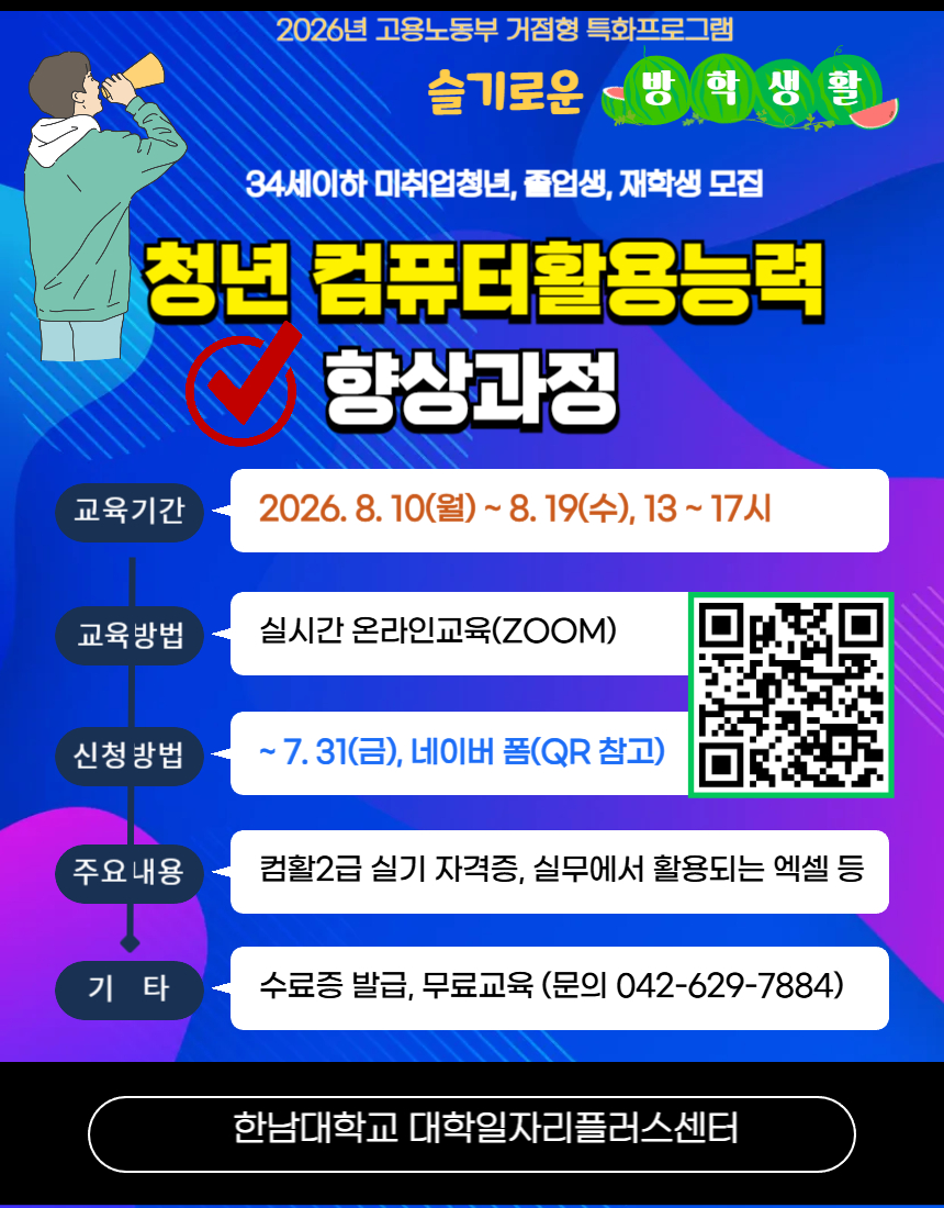 [한남대] 2026년 청년 컴퓨터활용능력 향상과정 홍보 첨부 이미지