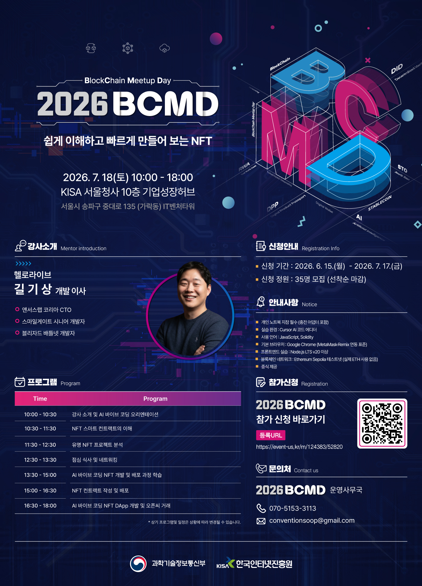 「2026 블록체인 밋업데이(BCMD)」14회차 교육생 모집 첨부 이미지