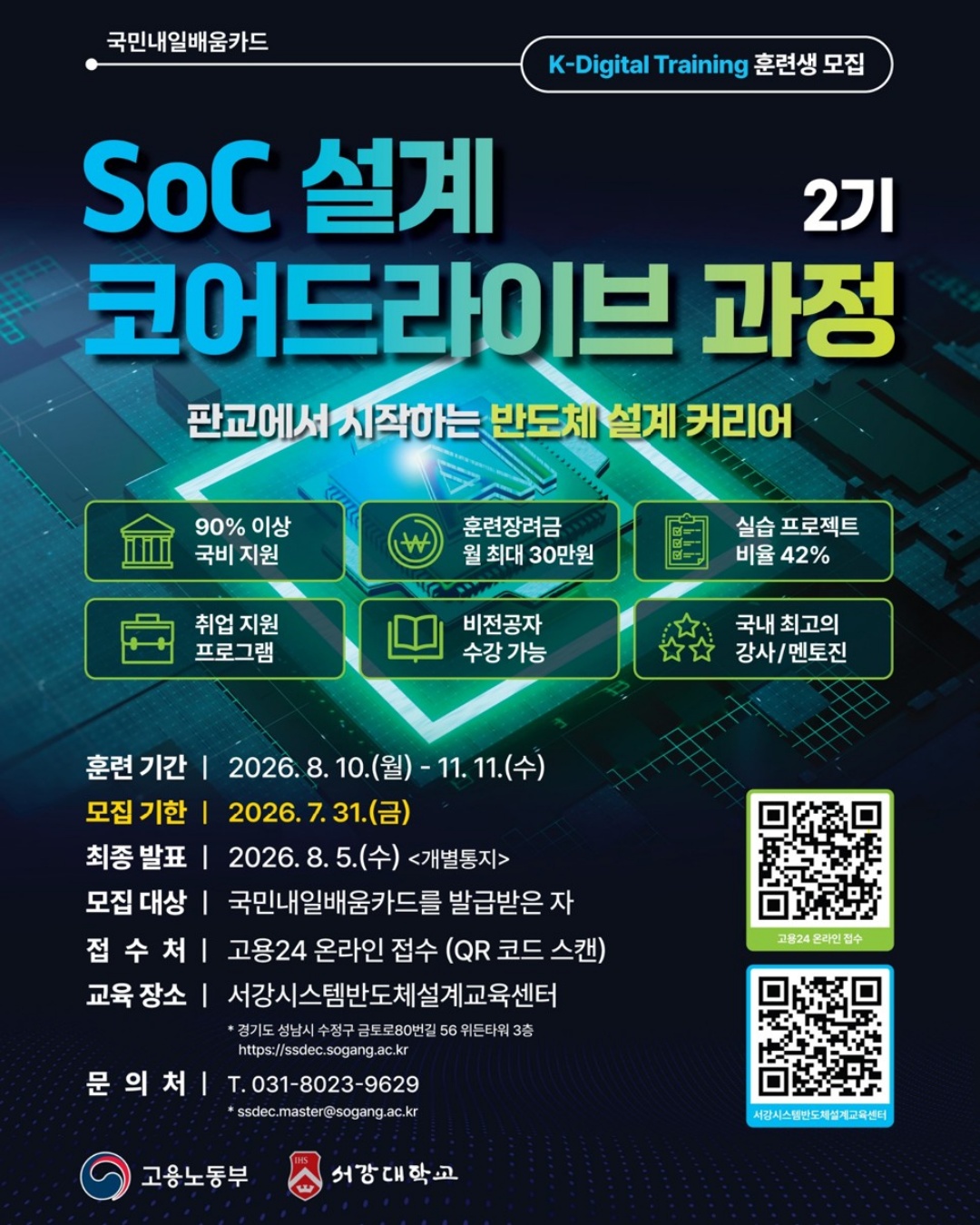 [서강대 판교캠퍼스] SoC설계코어드라이브과정 2기 훈련생 모집 안내 첨부 이미지