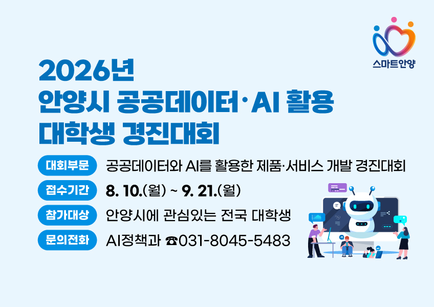 「2026년 안양시 공공데이터·AI 활용 대학생 경진대회」안내 첨부 이미지