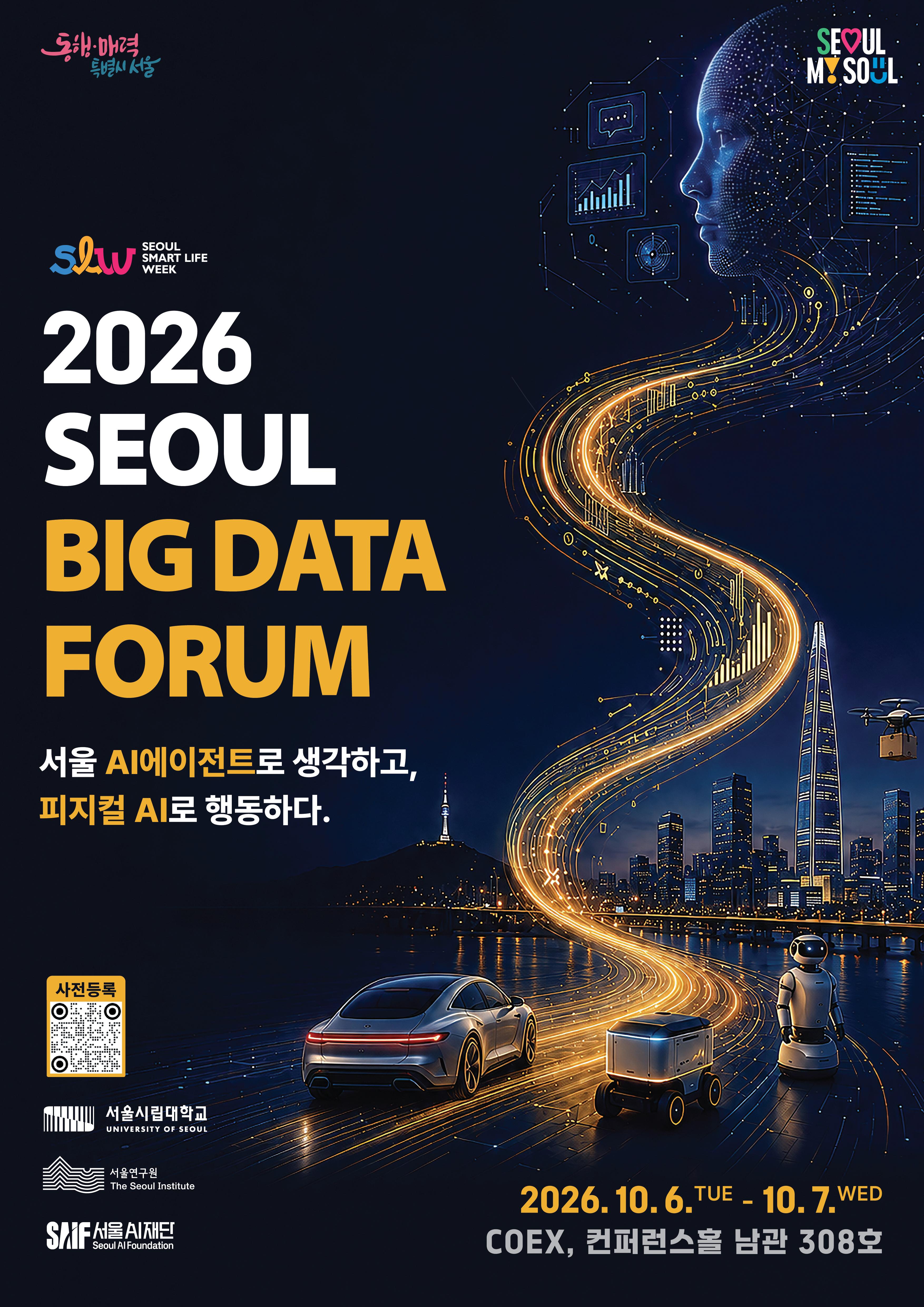 「2026 서울 빅데이터 포럼」개최 안내 첨부 이미지