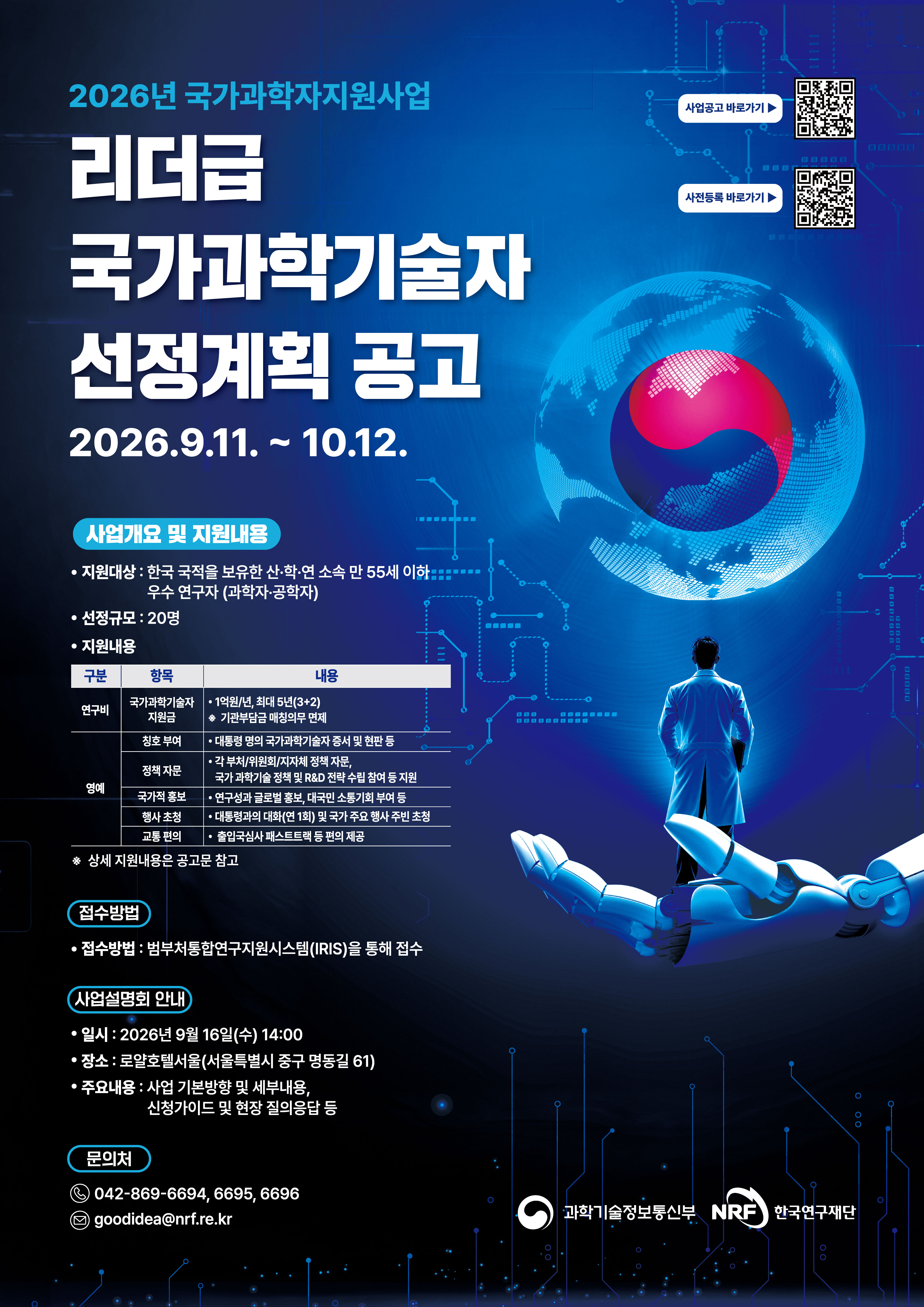 2026년도 국가과학자 지원사업(리더급 국가과학기술자) 공모 및 사업설명회 안내 첨부 이미지