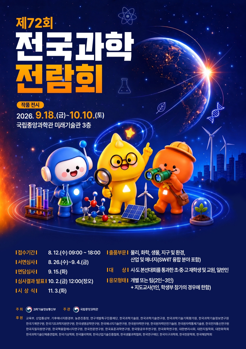 제72회 전국과학전람회 작품 전시 안내 및 홍보 협조 요청 첨부 이미지