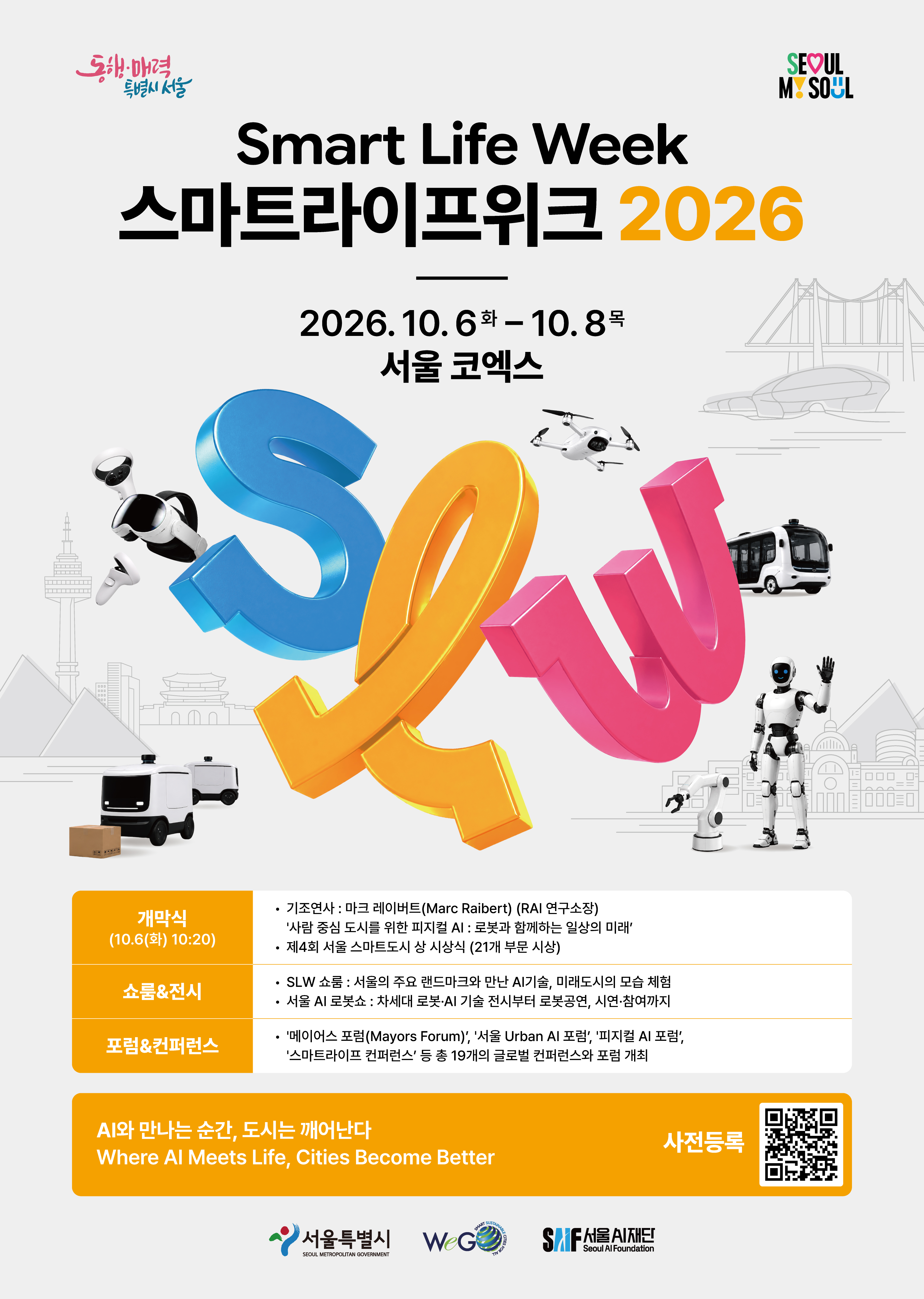 스마트라이프위크(SLW) 2026 개최 안내 첨부 이미지