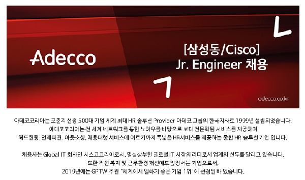 [삼성동/Cisco] Jr. Engineer 채용 대표이미지