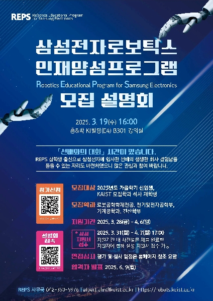REPS[삼성전자 로보틱스 인재양성 프로그램] 모집 설명회 안내문 게재 요청 대표이미지