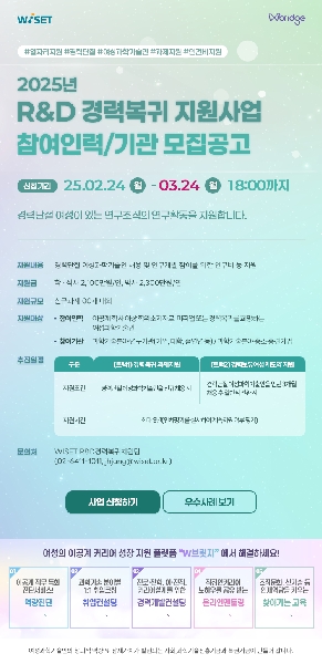 [WISET] 2025년 여성과학기술인 R&D 경력복귀 지원사업 상반기 모집  대표이미지