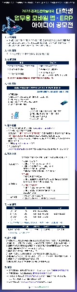 25학년도 춘계통합학술대회 업무용 모바일앱, ERP 아이디어 공모전  대표이미지