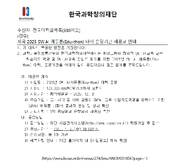 ｢2025 SW·AI 에듀톤(Edu-thon) 대회｣ 운영기관 재공모 대표이미지