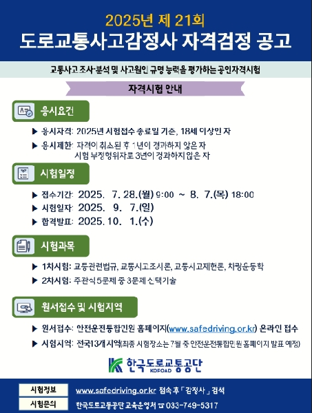 2025년 도로교통사고감정사 자격검정 안내  대표이미지