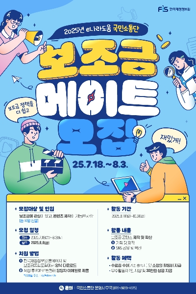 2025년 e나라도움 국민소통단 '보조금 메이트'를 모집합니다!(~8.3.) 대표이미지