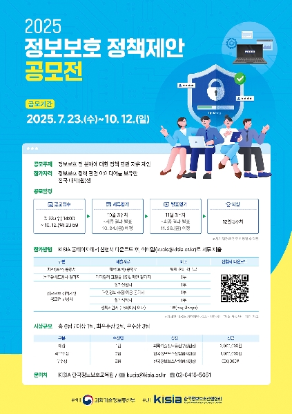 [KISIA] 2025 정보보호 정책제안 공모전 개최 안내  대표이미지