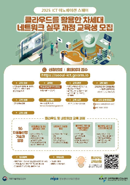 [KAIT/과기정통부] ICT 이노베이션 스퀘어 디지털 신기술 교육과정 수강생 모집, 전액무료 대표이미지