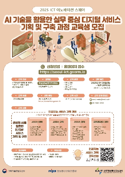 [KAIT/과기정통부] ICT 이노베이션 스퀘어 디지털 신기술 교육과정 수강생 모집, 전액무료 대표이미지