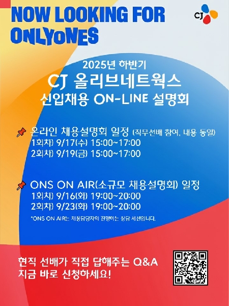 [신입공채] CJ올리브네트웍스 온라인 채용설명회 홍보 대표이미지